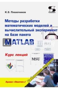 Методы разработки математических моделей и вычислительный эксперимент на базе пакета MATLAB. Курс лекций