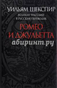 Ромео и Джульетта. Великие трагедии в русских переводах