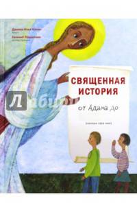 Священная история от Адама до меня