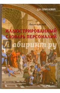 Иллюстрированный англо-русский словарь персоналий