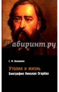 Утопия и жизнь. Биография Николая Огарёва