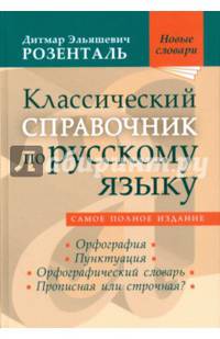 Классический справочник по русскому языку. Орфография. Пунктуация. Орфографический словарь