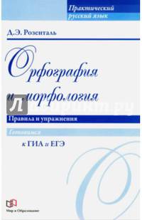 Орфография и морфология. Правила и упражнения