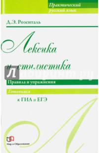 Лексика и стилистика. Правила и упражнения