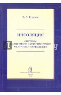 Инсоляция и системы солнечного бактерицидного облучения помещений. Научное издание
