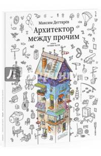Архитектор между прочим. Книга, готовая на 5%