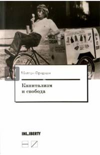 Капитализм и свобода