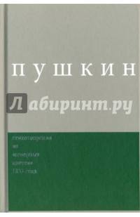 Сочинения. Комментированное издание. Выпуск 3. Стихотворения из "Северных цветов" 1832 года