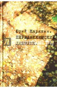 Переделкинский дневник