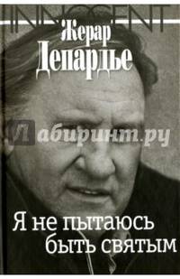 Я не пытаюсь быть святым