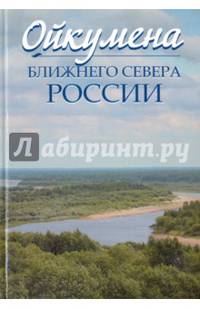 Ойкумена Ближнего Севера России