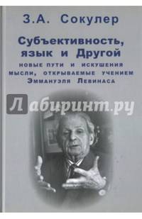 Субъективность, язык и Другой. Новые пути и искушения мысли, открываемые учением Эммануэля Левинаса