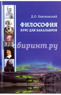 Философия. Курс для бакалавров. Учебное пособие