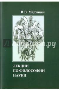 Лекции по философии науки. Учебное пособие