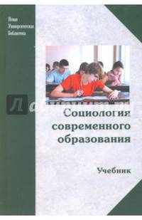 Социология современного образования. Учебник