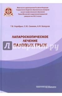 Лапароскопическое лечение паховых грыж