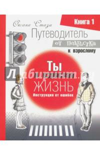 Путеводитель от подростка к взрослому. В 3 книгах. Кн. 1. Ты и взрослая жизнь. Инструкция от ошибок