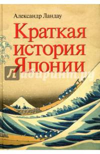Краткая история Японии