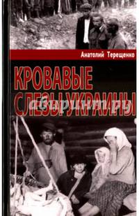 Кровавые слезы Украины