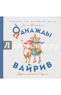 Аднажды Вайрив. Книга 1