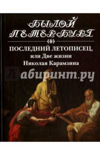 Последний летописец, или две жизни Николая Карамзина