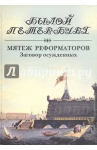 Мятеж реформаторов. Заговор осужденных. 14 декабря 1825 года - 4 августа 1830 года