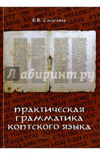 Практическая грамматика коптского языка. Учебное пособие