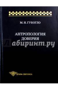 Антропология доверия. Этносоциологические и этнополитические очерки