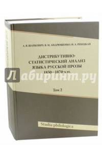 Дистрибутивно-статистический анализ языка русской прозы 1850-1870-х гг. Том 2 (+CD)