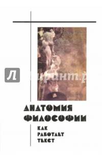 Анатомия философии. Как работает текст