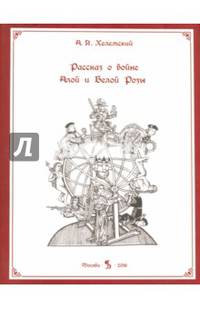 Рассказ о войне Белой и Алой Розы