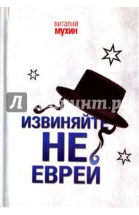 Извиняйте, не еврей