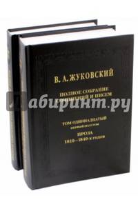 В. А. Жуковский. Полное собрание сочинений и писем в 20 томах. Том 11. Второй полутом
