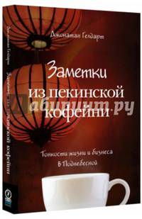 Заметки из пекинской кофейни. Тонкости жизни и бизнеса в Поднебесной