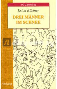 Трое в снегу (Drei Manner im Schnee). Книга для чтения на немецк. яз.