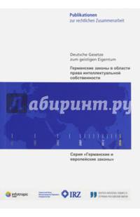 Германские законы в области права интеллектуальной собственности