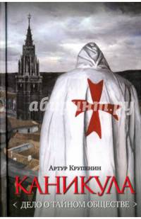 Каникула (Дело о тайном обществе)