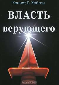 Власть верующего