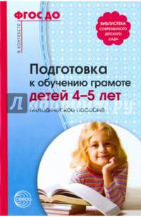 Подготовка к обучению грамоте детей 4-5 лет. Методическое пособие. ФГОС ДО