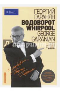 Водоворот. Whirpool. Партитура и партии для Биг-бенда. Выпуск 3 (+ CD-ROM)