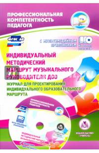 Индивидуальный методический маршрут музыкального руководителя ДОО. Журнал для проектирования индивидуального образовательного маршрута. Презентация и диагностические карты в мультимедийном приложении. ФГОС ДО (+ CD-ROM)