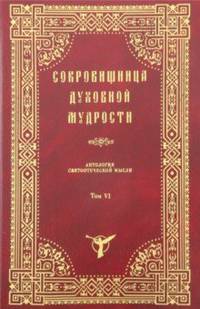 Сокровищница духовной мудрости. Антология святоотеческой мысли. Том 6. Малодушие - нищета духовная