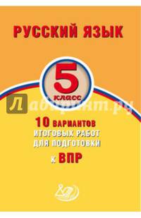 Русский язык. 5 класс. 10 вариантов итоговых работ для подготовки к ВПР.