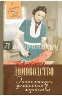Энциклопедия домашнего хозяйства