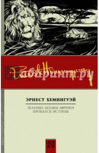 Зеленые холмы Африки. Проблеск истины