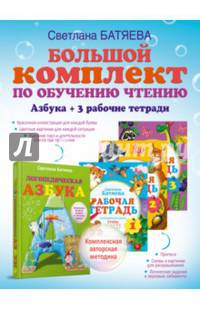 Большой комплект по обучению чтению (цветная азбука, 3 рабочие тетради)