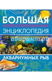 Большая иллюстрированная энциклопедия аквариумных рыб