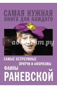 Самые остроумные притчи и афоризмы Фаины Раневской