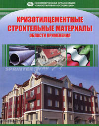 Хризотилцементные строительные материалы. области применения: справочник