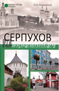Серпухов. История и достопримечательности (12+)